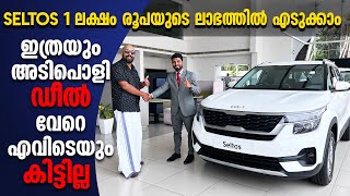 KIA SELTOS Big Offers  ഒരു ലക്ഷം മുതൽ ഒന്നര ലക്ഷം വരെ പെട്ടെന്നെടുക്കുന്ന വാഹനങ്ങൾക്ക് ലാഭം [upl. by Siderf]