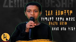 ዘካሪያስ አዘነው  Zekarias Azenew [upl. by Geoff]