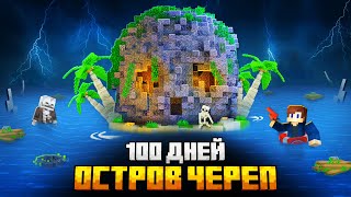 100 ДНЕЙ НА ОСТРОВЕ ЧЕРЕПА В МАЙНКРАФТ [upl. by Ratib]