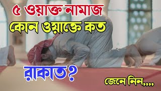 পাঁচ ওয়াক্ত নামাজ কোন ওয়াক্তে মোট কত রাকাত  ফজর জোহর আসর মাগরিব এশা কত রাকাত  namaz koto rakat। [upl. by Nahsin]