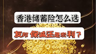 香港储蓄险要怎么选？保诚，友邦还是宏利 [upl. by Dej]