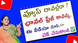 Channel freeze అయ్యి views రావట్లేదా  ఏ reasons వల్ల freeze అయిందో check చేసుకొండి channelfreeze [upl. by Song]