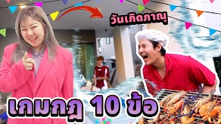 กฏดวงซวย 10 ข้อ วันเกิดเอกภาณุ [upl. by Nohsram]