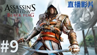 【Root】刺客教條IV：黑旗Assassins Creed IV Black Flag【直播】【PS4】 Part 9 [upl. by Damahom]