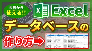 【Excel】データベース表の作成方法を徹底解説！ [upl. by Nikaniki482]