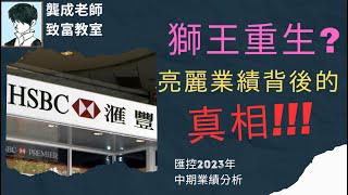 【突發｜投資新聞】匯控獅王強勢復活 華麗背後的真相｜匯控投資價值 前景與風險｜滙控派息｜突發｜2023匯控中期業績｜投資新聞｜匯控0005｜龔成 [upl. by Duncan760]