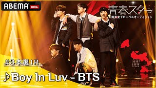 【青春スター】アイドル派 イ・ハンジュン＆カズタ＆キム・スンヒョク＆チョン・チビン＆ロレンス ♬Boy In Luv  BTS＠ 3本選1R Full ver ｜ABEMAで配信中 [upl. by Hairej]