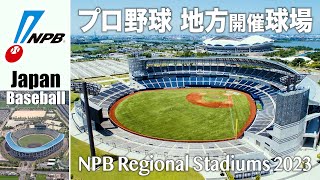 プロ野球2023 地方開催球場を全て紹介  盛岡の新球場「きたぎんボールパーク」でも開催  NPB All Regional Stadiums 2023 [upl. by Hulton]