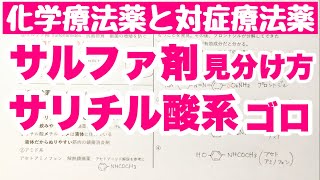 【語呂合わせ】サルファ剤の見分け方とサリチル酸系医薬品の語呂合わせ 芳香族 有機化学 ゴロ化学 [upl. by Nerad]