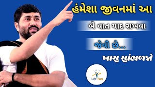 હંમેશા જીવનમાં આ બે વાત યાદ રાખવા જેવી છેJignesh dada [upl. by Yspyg]