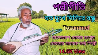 Joto Dukho Dilire Bondhu  যত দুঃখ দিলিরে বন্ধু । Tozammel । Polligeeti । Channel Polligeeti [upl. by Saidee]