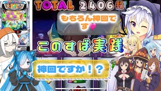 【このすば スロット】稼働貢献71週の神台で神回が爆誕したwwwww ひまパチ研究部回胴録第2話後編 [upl. by Delfeena590]