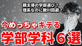 【2023年度大学入試】人気がどんどん上がっている学部学科６選｜高校生専門塾の講師が人気の学部学科とその理由を詳しく解説 [upl. by Ahsoek]