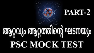 ആറ്റവും ആറ്റത്തിന്റെ ഘടനയും  രസതന്ത്രം PSC CHEMISTRY PSC MOCK TESTPART 2 [upl. by Nibuz]