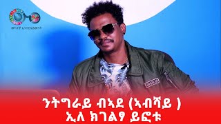 Zemen Alemseged  ንትግራይ ኣደ ኣብሻይ ኢለ ክገልፃ ይፎቱ  ድምፃውን መወሃሃዲ ሙዚቃን ዘመን ኣለምሰገድ [upl. by Bolme]