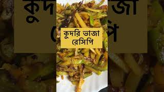 Kudri vaja recipe ॥কুদরি ভাজা রেসিপি॥ [upl. by Reo]