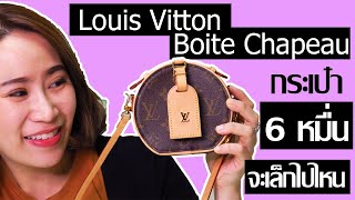 รีวิว LV Boite Chapeau Mini กระเป๋าเล็กขนาดนี้ใส่อะไรได้บ้าง [upl. by Nyllij]