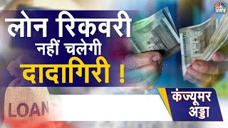 Loan Recovery Agent  वसूली पर Banks को FM की नसीहत लोन वसूली के नियमकायदे क्या हैं  Loan [upl. by Afas883]