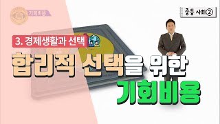 중등 사회 2 3 경제생활과 선택  합리적 선택을 위한 기회비용 [upl. by Fowle]