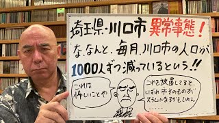 恐怖ライブ「埼玉の川口市の人口が毎月1000人ずる減っているという！このままでは川口が丸々スラムになる恐れもある？！」 [upl. by Magnolia806]