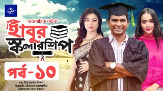 ধারাবাহিক নাটক  হাবুর স্কলারশিপ  পর্ব ১০  Habur Scholarship  EP 10  Ahona Rashed Shemanto [upl. by Petronia317]