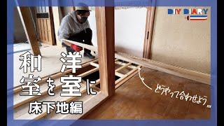 【和室を洋室にDIY②】床に根太と合板を張ってフラットな空間に【床下地編】floor make [upl. by Sartin]