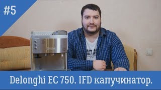 Рожок с автокапучинатором за 1000 рублей Delonghi EC750 Барахолка [upl. by Arytas]