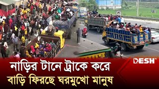 নাড়ির টানে ট্রাকে করে বাড়ি ফিরছে ঘরমুখো মানুষ  Tangail  Eid Journey  Live News  Desh TV [upl. by Arahsat]