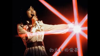 岩崎宏美Hiromi Iwasakiわたしの世界1978 [upl. by Bunde]