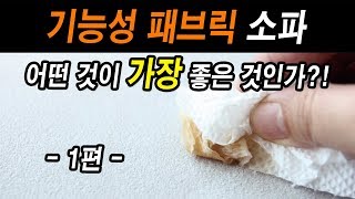 기능성 패브릭 중 제일 좋은것은  이것만 알면 손해 안본다  패브릭소파 1편 [upl. by Alyks]