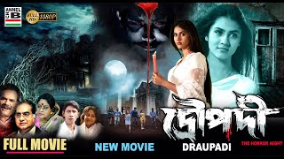 দ্রৌপদী  Draupadi  Rittika Sen  Bengali Full Movie  Horror  New Movie  Full HD [upl. by Neveda]