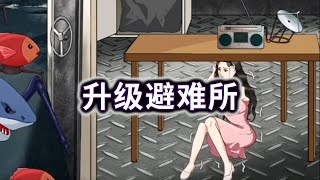 帮小姐姐升级避难所 小游戏 游戏解说 益智 【小梁游戏酱】 [upl. by Bokaj]