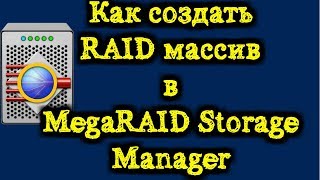 Как создать RAID массив в MegaRAID Storage Manager [upl. by Ahsinert39]