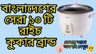 Top 10 Rice Cookers Price in Bangladesh Find the best rice cooker for you [upl. by Ternan820]