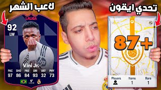 رسميا فينيسيوس لاعب الشهر 😍 تحدي ايقون 87 وشرح وتسريب الحدث القادم 🔥 فيفا 25 [upl. by Wilmer]