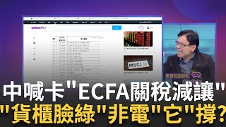 不怕軍演怕經濟戰 中國中止ECFA關稅台股急殺中國閃電中止ECFAquot134項quot關稅減讓 貨櫃三雄急殺｜陳斐娟 主持｜【關我什麼事】20240531｜三立iNEWS feat蔡明彰 [upl. by Doug]