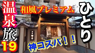 【大分・別府温泉】♨︎御宿 野乃♨︎ 最強神コスパ！1万円台の和風プレミアムホテル！別府の街と温泉に癒される旅♪ [upl. by Britney]