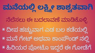 ಮನೆಯಲ್ಲಿ ಲಕ್ಷ್ಮೀ ಶಾಶ್ವತವಾಗಿ ನೆಲೆಸಲು ಈ 6 ಬದಲಾವಣೆಗಳನ್ನು ಮಾಡಿಕೊಳ್ಳಿ UsefulInformationInKannada [upl. by Naloj]