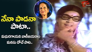 Nena Padana Pata Song  Heart Touching Vani jayaram Song  Guppedu Manasu  Old Telugu Songs [upl. by Leelahk885]