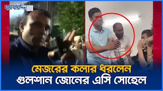 সেনাবাহিনীর মেজরের কলার ধরলেন গুলশান জোনের এসি সোহেল  Army  Police  Jaijaidin News [upl. by Ilatfen734]