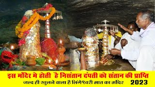 जल्द ही खुलने वाला है लिंगेश्वरी माता का मंदिर  Lingeshwari Mata Mandir Alor Kondagaon [upl. by Tamqrah]