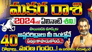 Makara rasi 2024 telugu  2024 Makara Rashi Phalithalu Telugu  మకర రాశి ఫలితాలు  capricorn [upl. by Chladek]