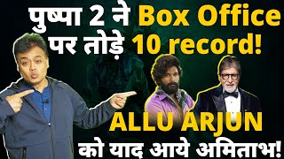 पुष्पा 2 ने Box Office पर तोड़े 10 recordALLU ARJUN को याद आये अमिताभ [upl. by Elane179]