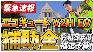 補助金速報！補助金待ちの方、買い替え予定の方！お待たせいたしました！エコキュート・V2H・EVの本年度補正予算を解説【エコキュート補助金 V2H補助金 CEV補助金】 [upl. by Amehsat595]