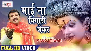 Manoj Tiwari Mata Bhajans  माई ना बिगाड़ी जेकर केहू का बिगाड़ी  Hit Navratri Songs 2018 [upl. by Towroy]