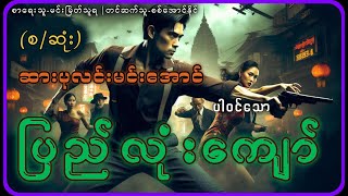 စဆုံးပြည်လုံးကျော် [upl. by Yelda]