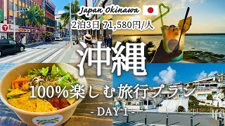 【沖縄旅行 vol1】これで決まり！2泊3日で沖縄の人気観光スポットを巡るおすすめ旅行プランを紹介！観光費用まとめ💰1日目、那覇・国際通り・首里周辺エリア｜ウミカジテラス｜サンセットカフェ [upl. by Innavoij]