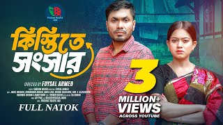 Kistite Songsar  কিস্তিতে সংসার  Full Natok  Jamil Hossain  Moonmoon Ahmed  New Natok 2024 [upl. by Threlkeld]