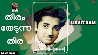 Jeevitham Audio Song  Theeram Thedunna Thira Malayalam Movie  KJYesudas  Shyam [upl. by Aretta198]