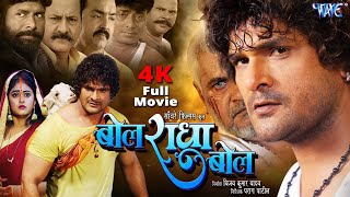 Full Movie  बोल राधा बोल  Khesari Lal Yadav  Megha Shree  Bol Radha Bol  Bhojpuri Film 2024 [upl. by Einor250]